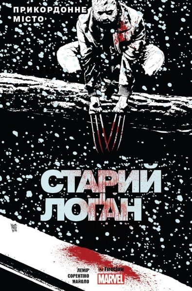 Фото Cтарий Лоґан. Том 2. Прикордонне Місто