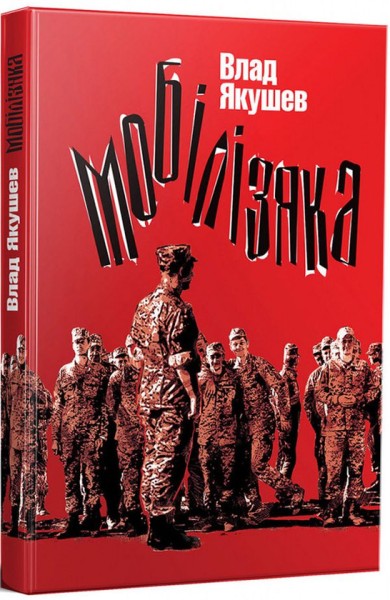 Фото Мобілізяка