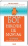 Бог ніколи не моргає. 50 уроків, які змінять твоє життя