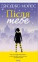 Після тебе