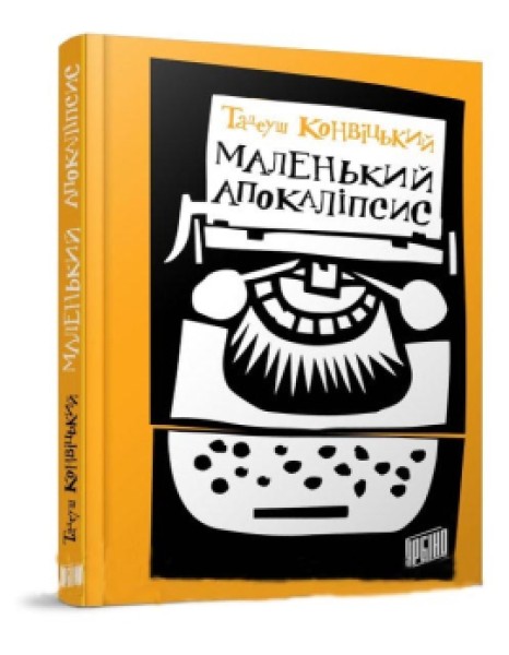 Фото Маленький Апокаліпсис