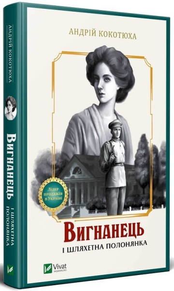 Фото Вигнанець і шляхетна полонянка