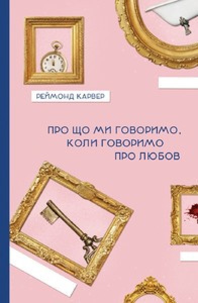 Фото Про що ми говоримо, коли говоримо про любов