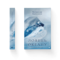 Фото Ловець океану 4