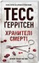 Хранителі смерті