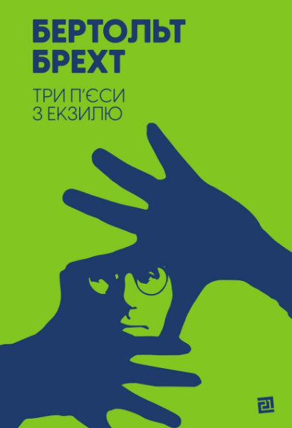 Фото Три пʼєси з екзилю