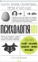 Психологія  101: Факти, теорія, статистика, тести й таке інше