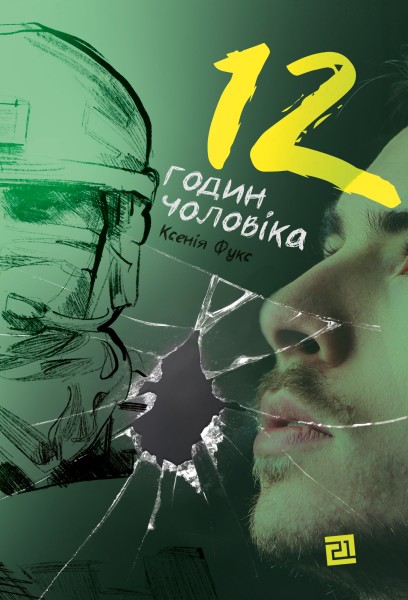Фото 12 годин чоловіка