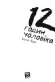 Фото 12 годин чоловіка 2