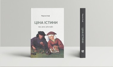 Фото Ціна істини. Дар, гроші, філософія