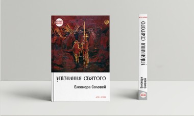 Фото Упізнання святого. Нові маленькі повісті, історії, спогади, сильвети
