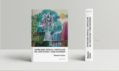Фото Український переклад і перекладачи: між літературою і націєтворенням