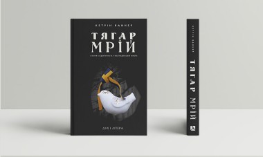 Фото Тягар мрій: Історія та ідентичність у пострадянській Україні