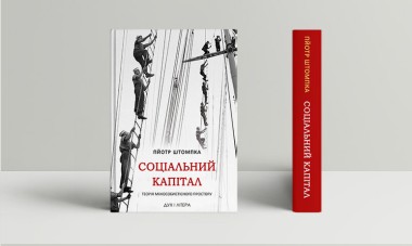 Фото Соціальний капітал. Теорія міжособистістного простору