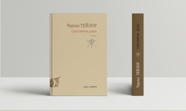 Фото Секулярна доба. Книга перша