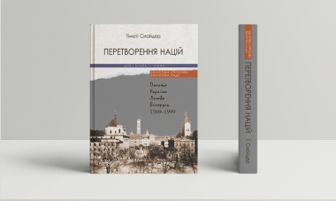Фото Перетворення націй. Польща, Україна, Литва, Білорусь