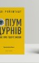 Опіум дурнів. Нарис про теорії змови