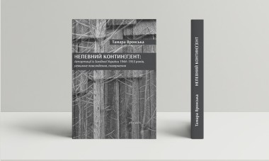Фото Непевний контин[г]ент: депортації із Західної України 1944–1953