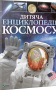 Дитяча енциклопедія космосу