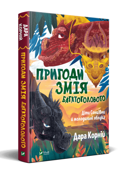 Фото Пригоди Змія Багатоголового Діти Сонцівни й молодильні яблука