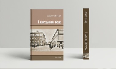 Фото І кохання теж