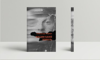 Фото Жидівський король