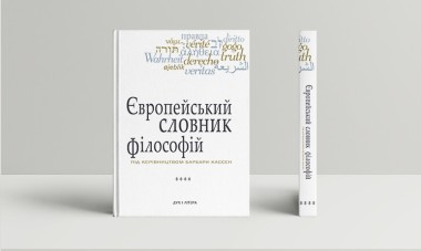 Фото Європейський словник філософій. Лексикон неперекладностей. Том 4