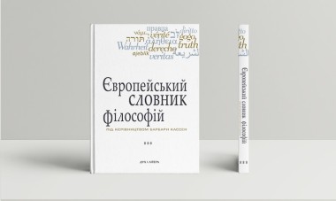 Фото Європейський словник філософій. Лексикон неперекладностей. Том 3
