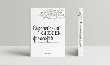 Фото Європейський словник філософій. Лексикон неперекладностей. Том 2
