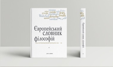 Фото Європейський словник філософій. Лексикон неперекладностей.Том 1
