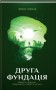 Друга Фундація