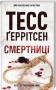 Смертниці