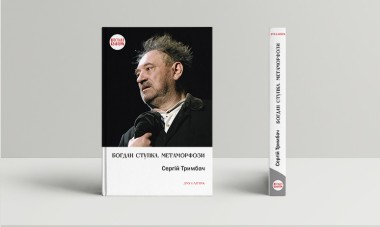 Фото Богдан Ступка. Метаморфози