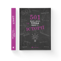 Фото 501 факт, який треба знати з... історії 2