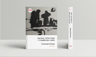 Фото Василь Гроссман і радянська доба