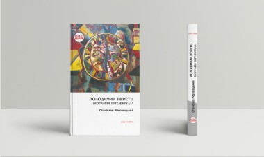 Фото Володимир Перетц. Біографія інтелектуала