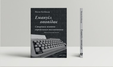 Фото Емануїл оповідає. Сторінки життя єврейського письменника