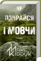 Фото Не озирайся і мовчи 2
