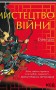 Мистецтво війни