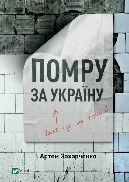 Фото Помру за Україну (але це не точно)