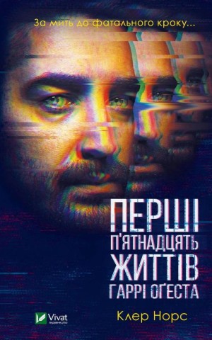 Перші 15 життів Гаррі Оґеста