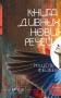 Книга дивних нових речей