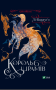 Король шрамів