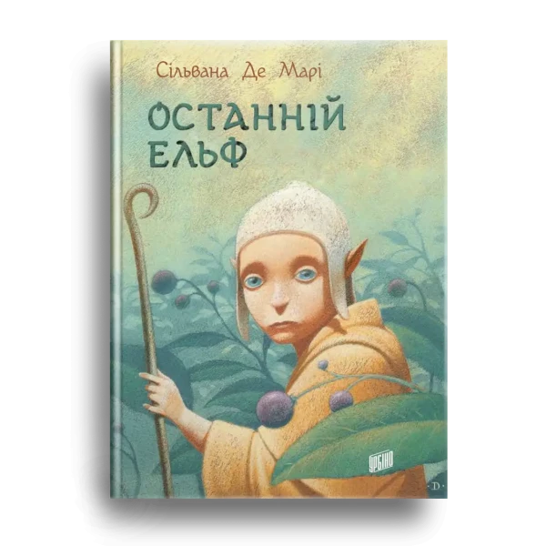Фото Останній Ельф