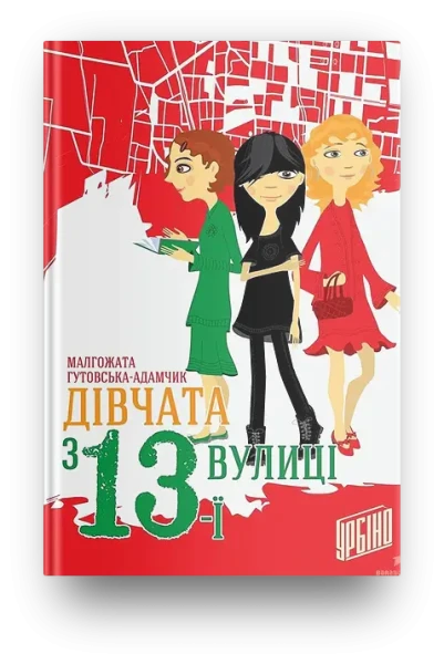 Фото Дівчата з 13-ї вулиці