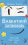 Блакитний записник
