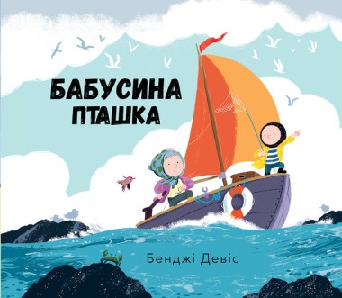 Фото Бабусина пташка