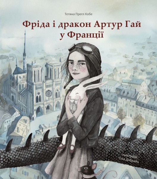 Фото Фріда і дракон Артур Гай у Франції