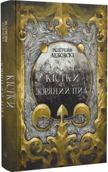 Фото Кістки та Зоряний пил