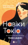 Навіки Токіо